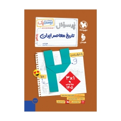 بیست پک تاریخ معاصر 2 یازدهم