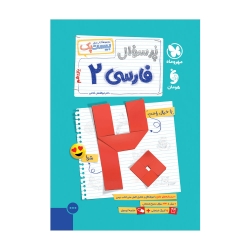 پرسوال فارسی 2 یازدهم