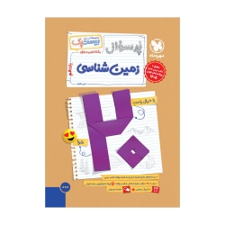 پرسوال زمین شناسی یازدهم