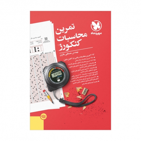 تمرین محاسبات کنکورز