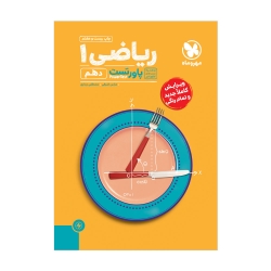 پاورتست ریاضی 1 دهم