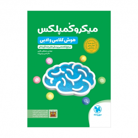 تیزهوشان 1001 تست استعداد تحلیلی