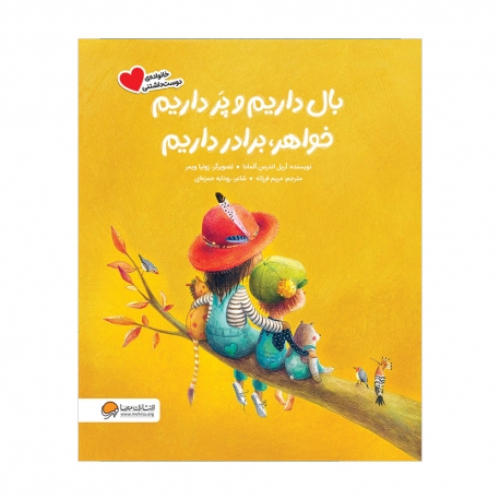 بال داریم و پر داریم خواهر برادر داریم