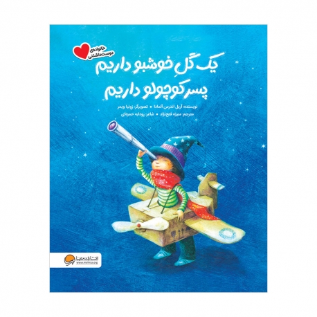 یک گل خوشبو داریم پسر کوچولو داریم