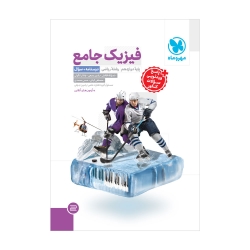 جامع فیزیک دوازدهم ریاضی کنکور (جلد سوال+درسنامه)