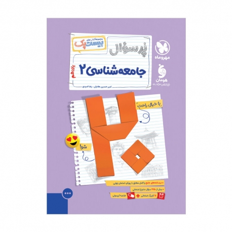 بیست پک جامعه شناسی 1 دهم
