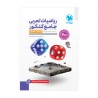 جامع ریاضیات تجربی کنکور (جلد اول)