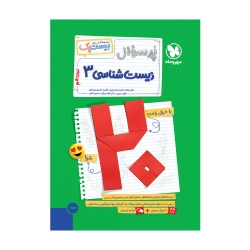 پرسوال زیست 3 دوازدهم