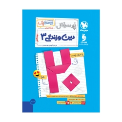 پرسوال دین و زندگی 3 دوازدهم انسانی