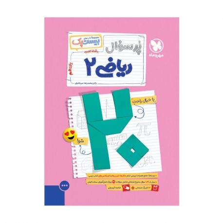 بیست پک ریاضی 2 یازدهم