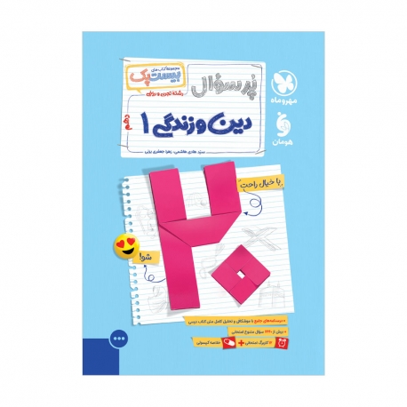 پرسوال دین و زندگی 1 دهم
