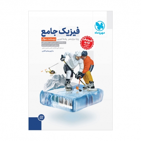 جامع فیزیک دوازدهم تجربی کنکور (جلد سوال)