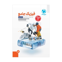 جامع فیزیک دوازدهم تجربی کنکور (جلد پاسخ)