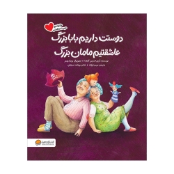 دوستت داریم بابابزرگ عاشقتیم مامان بزرگ