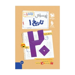 پرسوال تاریخ 1 دهم