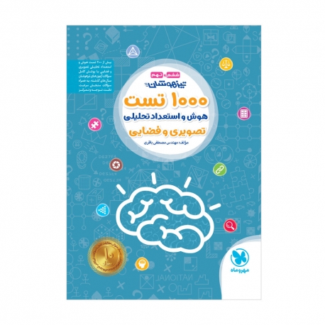 تیزهوشان 1000 تست استعداد تحلیلی