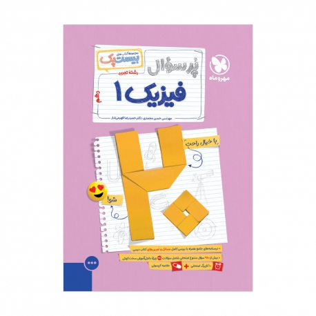بیست پک فیزیک تجربی 1 دهم