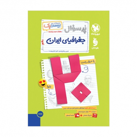 پرسوال جغرافیا 1 دهم