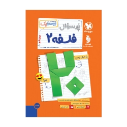 پرسوال فلسفه 3 دوازدهم