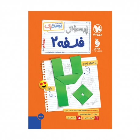 پرسوال فلسفه 3 دوازدهم