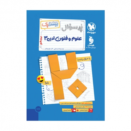 پرسوال علوم و فنون ادبی 3 دوازدهم