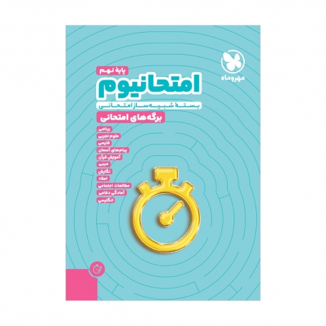 امتحانیوم نهم