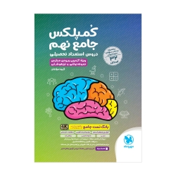 جامع کمپلکس دروس نهم