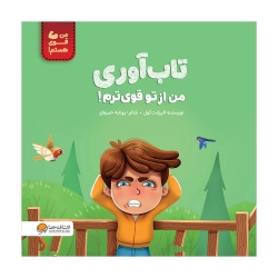 تاب‌ آوری من از تو قوی‌ ترم