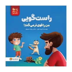 راستگویی من را قوی تر می‌کند