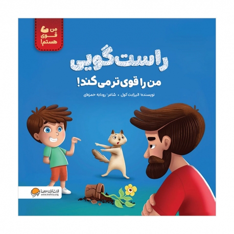 راستگویی من را قوی تر می‌کند