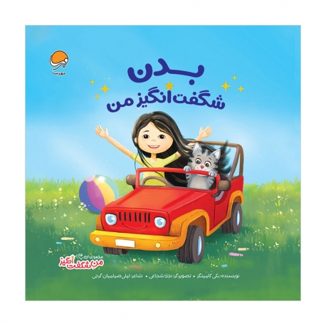 بدن شگفت‌ انگیز من