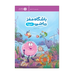 باشگاه مغز ریاضی دریا