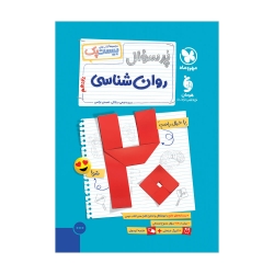 بیست پک روانشناسی یازدهم