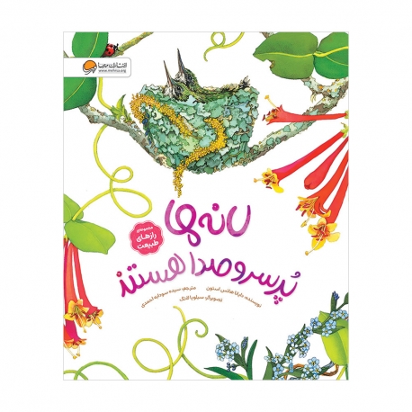 لانه‌ ها پر سر و صدا هستند