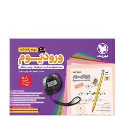 ورودیوم نهم به دهم، بسته شبیه سازی آزمون های ورودی مدارس نمونه دولتی و تیزهوشان