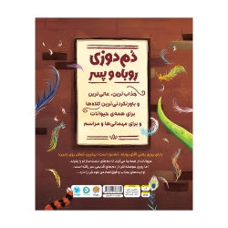 دم&zwnj; دوزی روباه و پسر