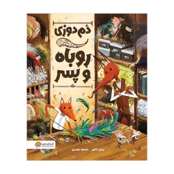 دم‌ دوزی روباه و پسر