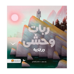 ربات وحشی در جزیره