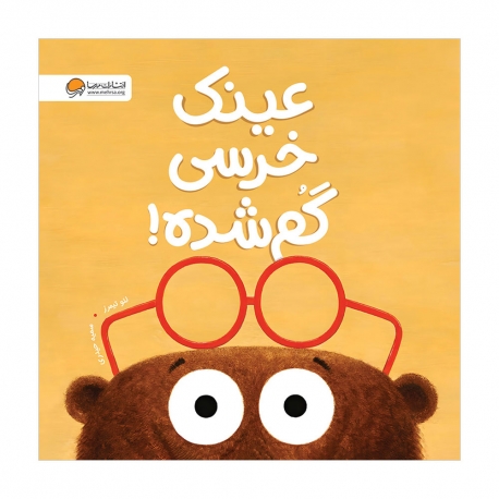 عینک خرسی گم شده