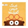 عینک خرسی گم شده