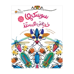 سوسک‌ها خجالتی هستند