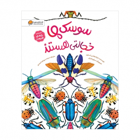 سوسک‌ها خجالتی هستند