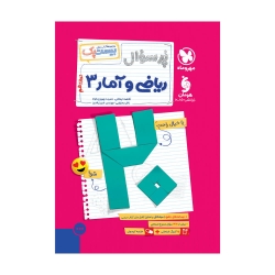 پرسوال ریاضی و آمار 3 دوازدهم