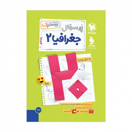 پرسوال جغرافیا 2 یازدهم