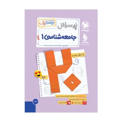 بیست پک جامعه شناسی دهم