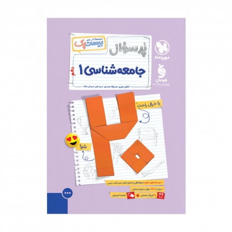 بیست پک جامعه شناسی دهم