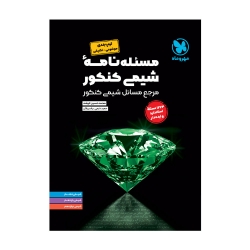 موضوعی مسئله نامه شیمی کنکور