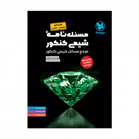 موضوعی مسئله نامه شیمی کنکور