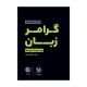 لقمه طلایی گرامر زبان کنکور