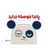 پاندا حوصله ندارد